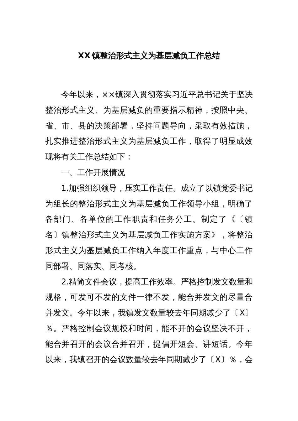 XX镇整治形式主义为基层减负工作总结_第1页