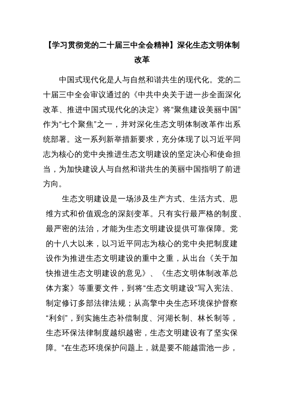 学习贯彻党的二十届三中全会精神：深化生态文明体制改革_第1页