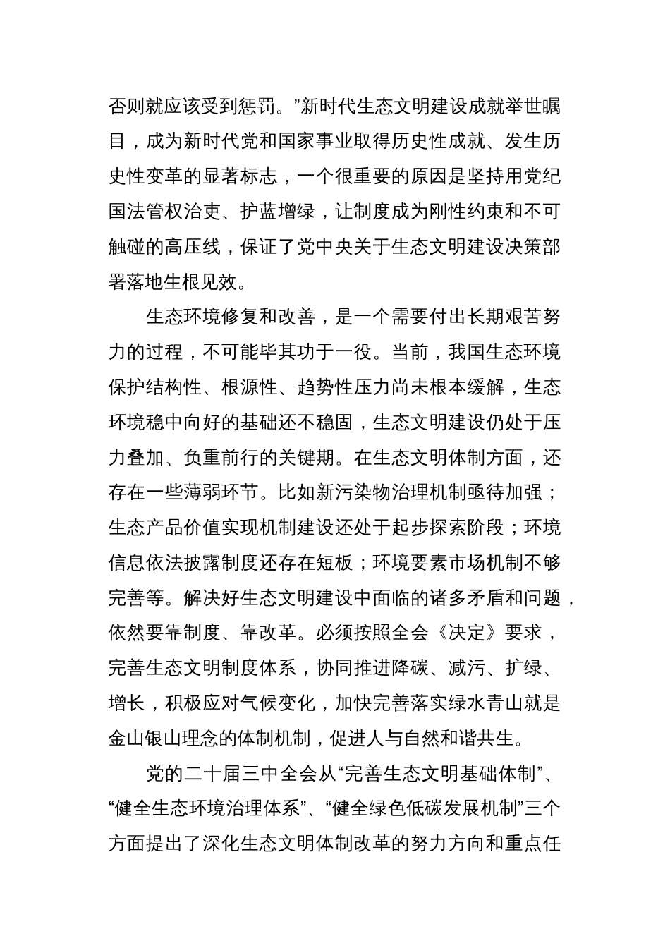 学习贯彻党的二十届三中全会精神：深化生态文明体制改革_第2页