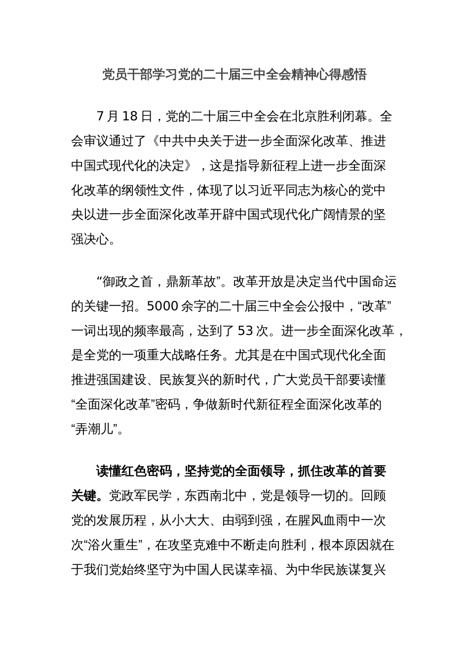 党员干部学习党的二十届三中全会精神心得感悟_第1页