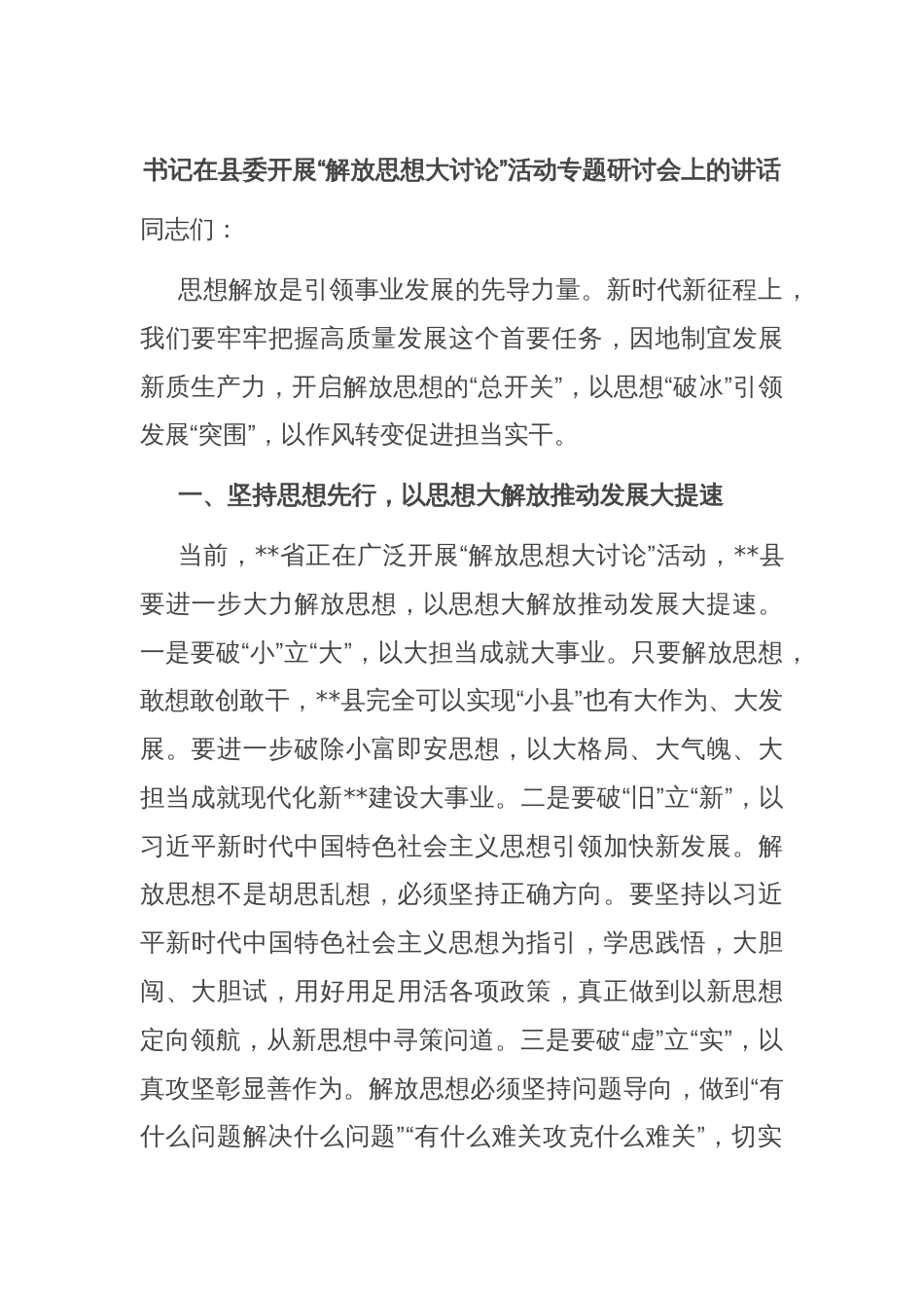 书记在县委开展“解放思想大讨论”活动专题研讨会上的讲话_第1页