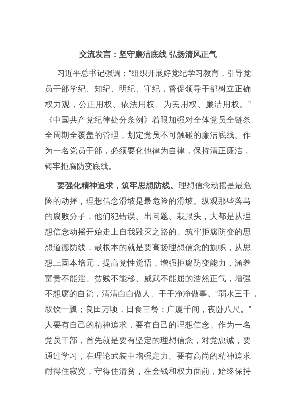 交流发言：坚守廉洁底线 弘扬清风正气_第1页