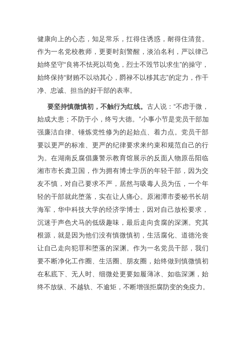 交流发言：坚守廉洁底线 弘扬清风正气_第2页