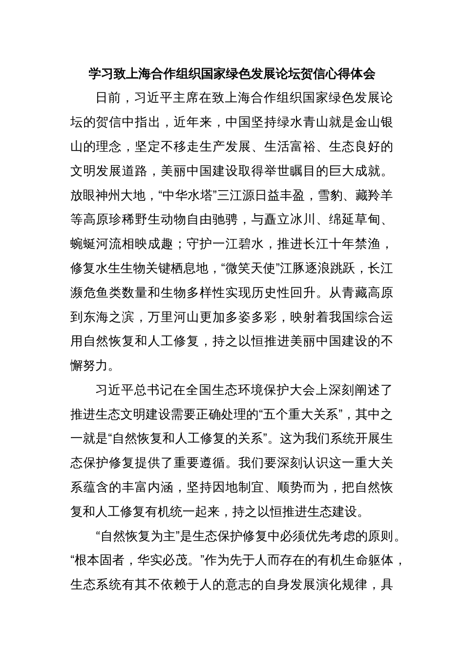 学习致上海合作组织国家绿色发展论坛贺信心得体会_第1页