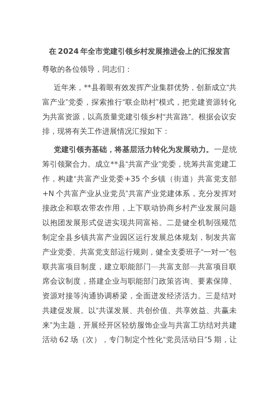 在2024年全市党建引领乡村发展推进会上的汇报发言_第1页