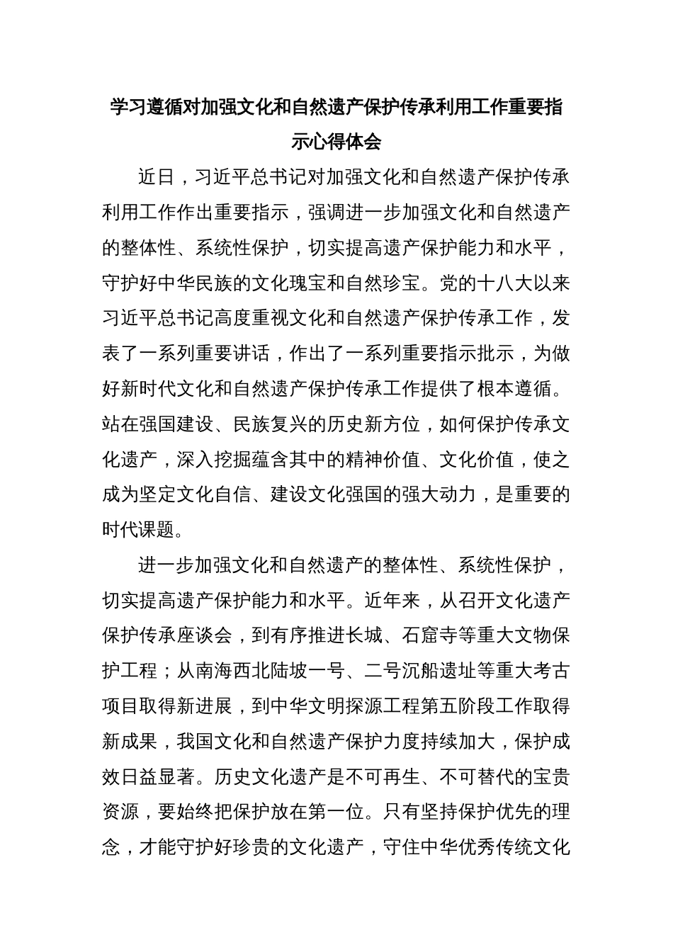 学习遵循对加强文化和自然遗产保护传承利用工作重要指示心得体会_第1页