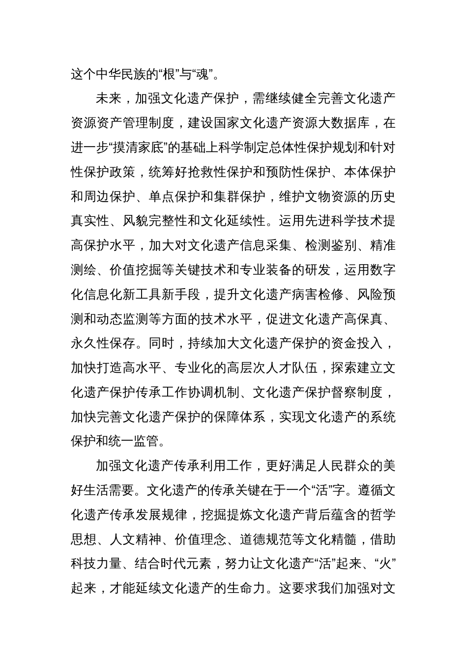 学习遵循对加强文化和自然遗产保护传承利用工作重要指示心得体会_第2页