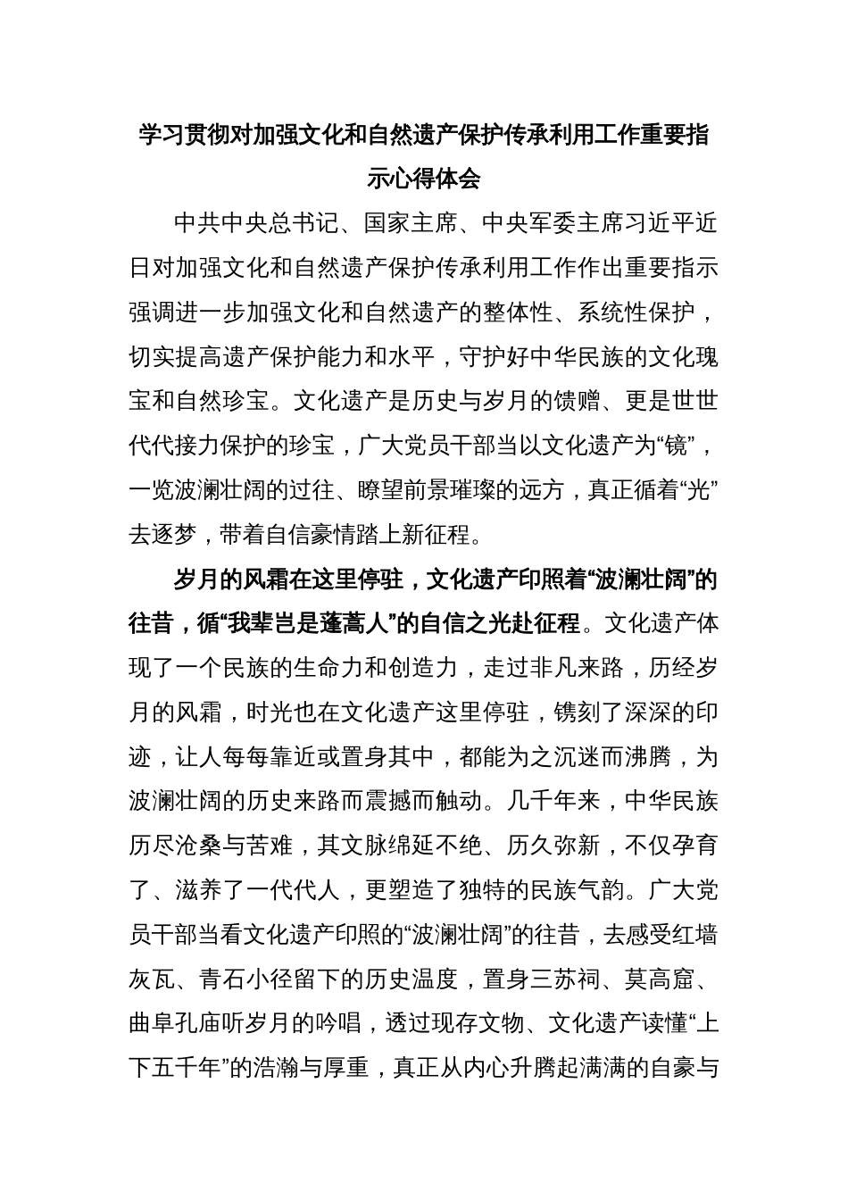 学习贯彻对加强文化和自然遗产保护传承利用工作重要指示心得体会_第1页