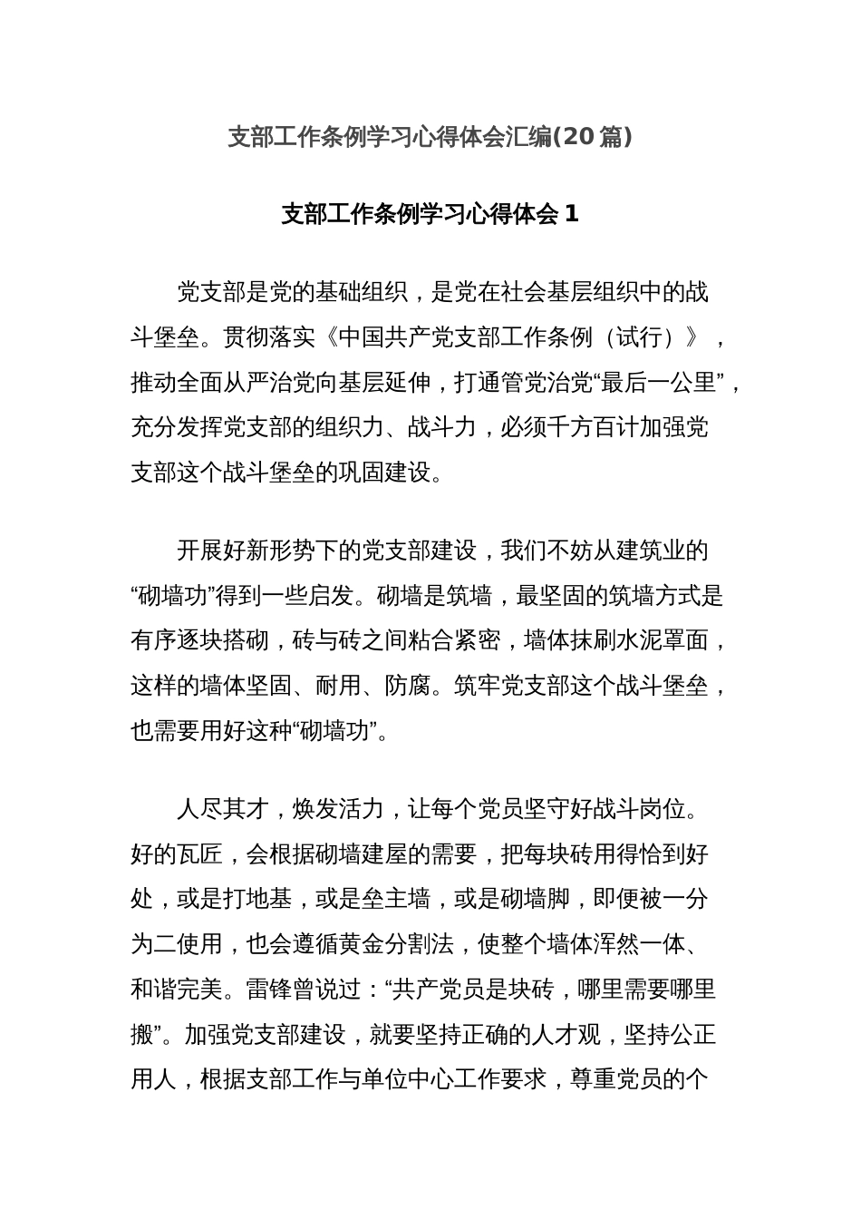 (20篇)支部工作条例学习心得体会汇编_第1页