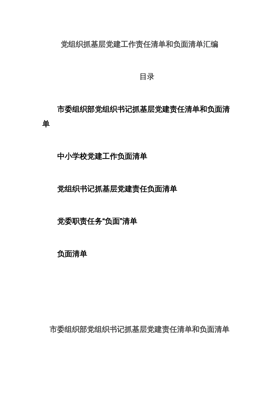 (3篇)党组织抓基层党建工作责任清单和负面清单汇编_第1页