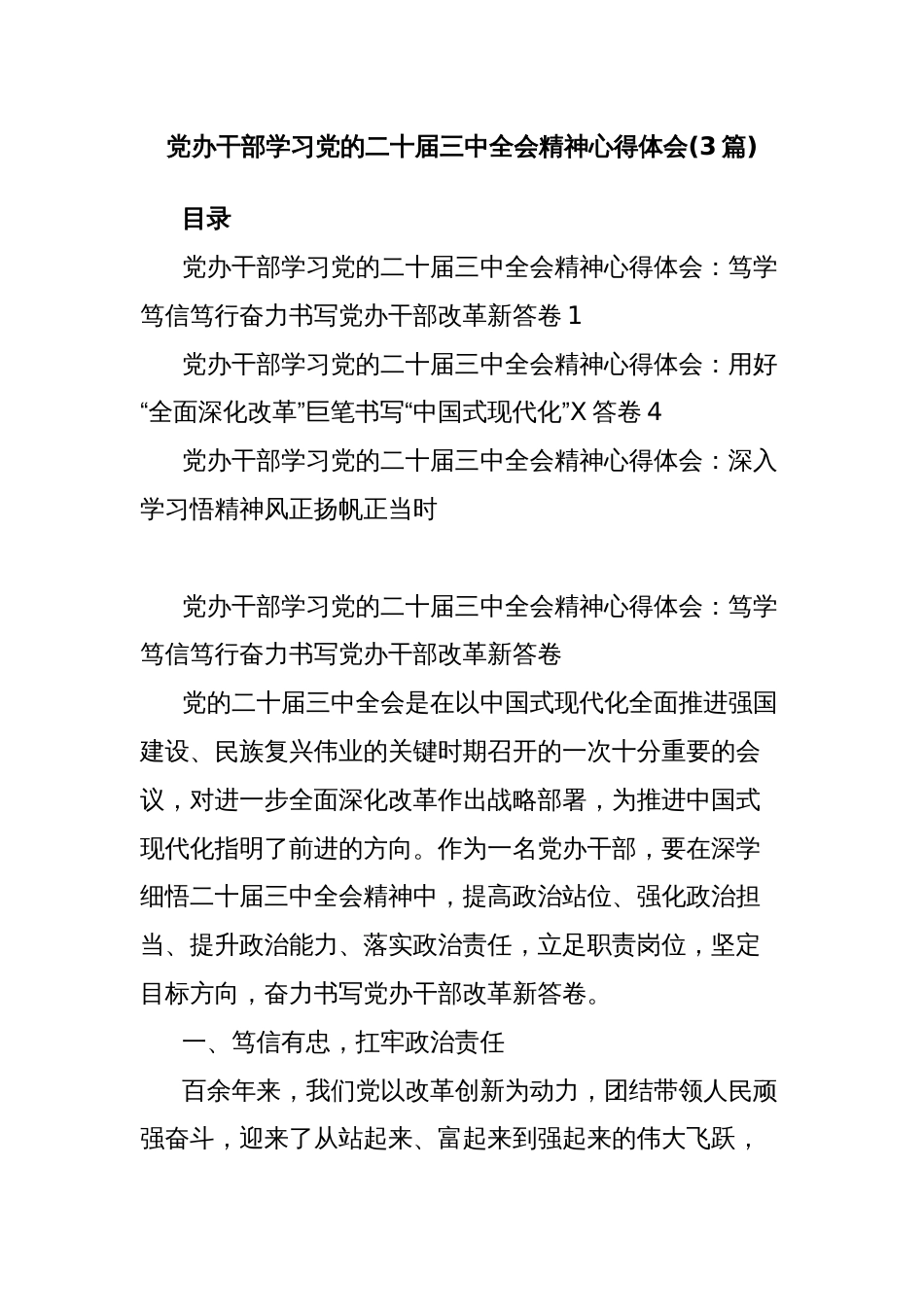 (3篇)党办干部学习党的二十届三中全会精神心得体会_第1页
