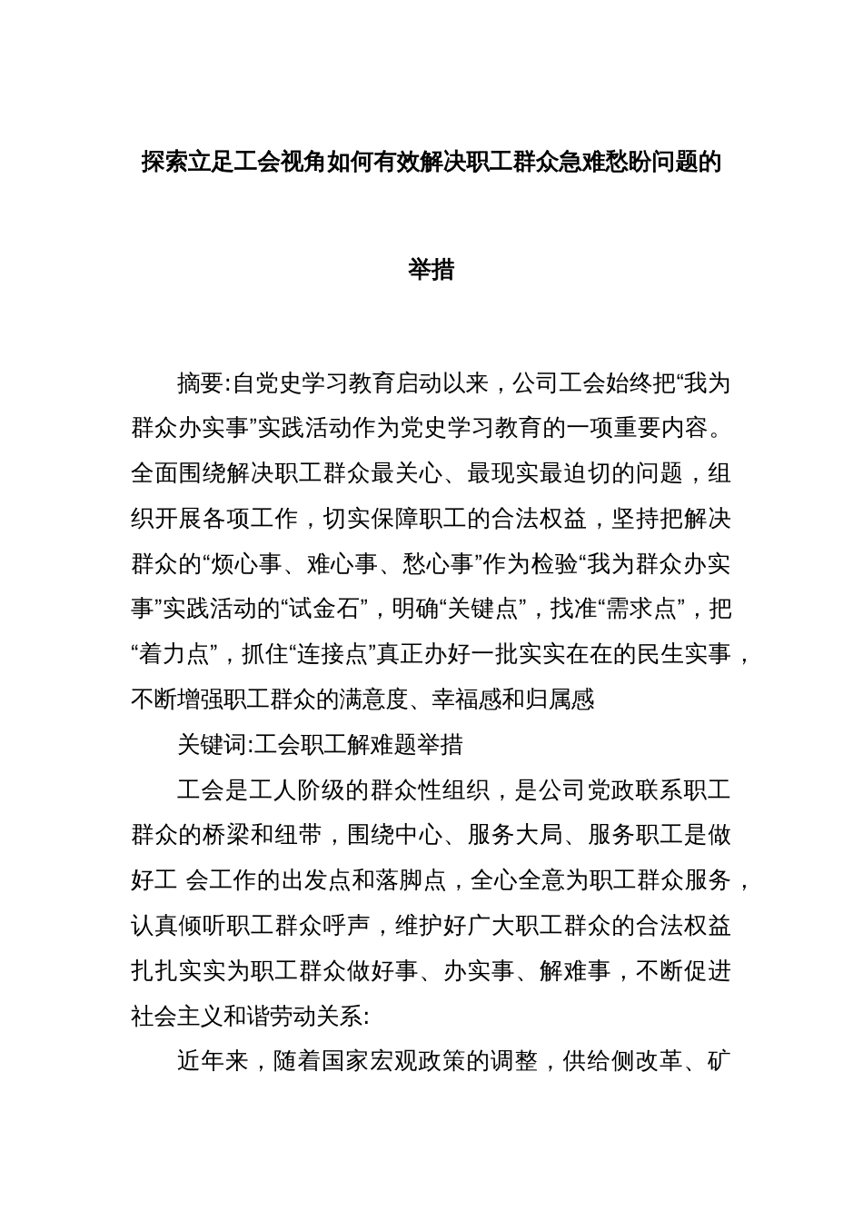 探索立足工会视角如何有效解决职工群众急难愁盼问题的举措_第1页