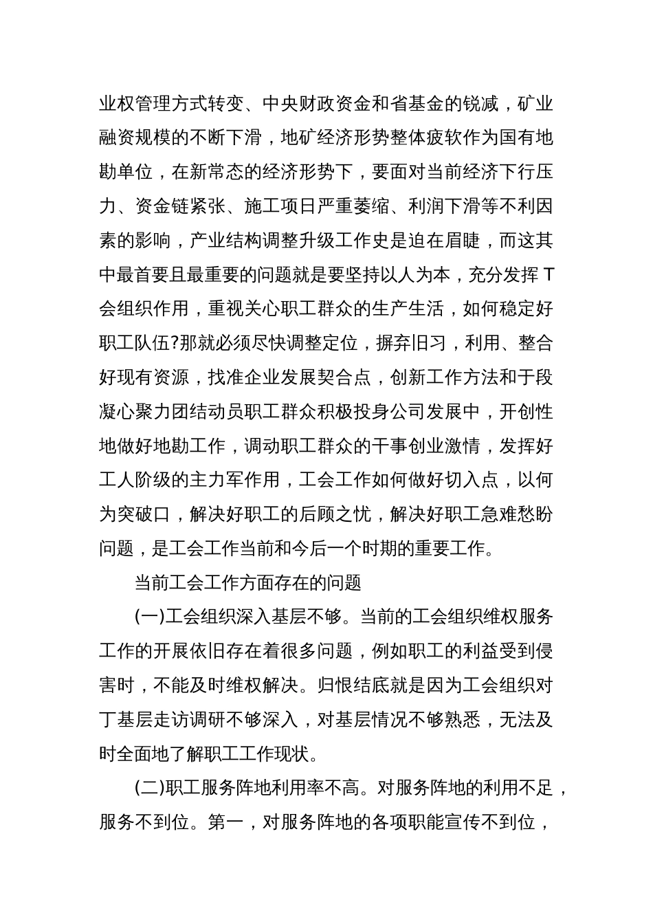 探索立足工会视角如何有效解决职工群众急难愁盼问题的举措_第2页