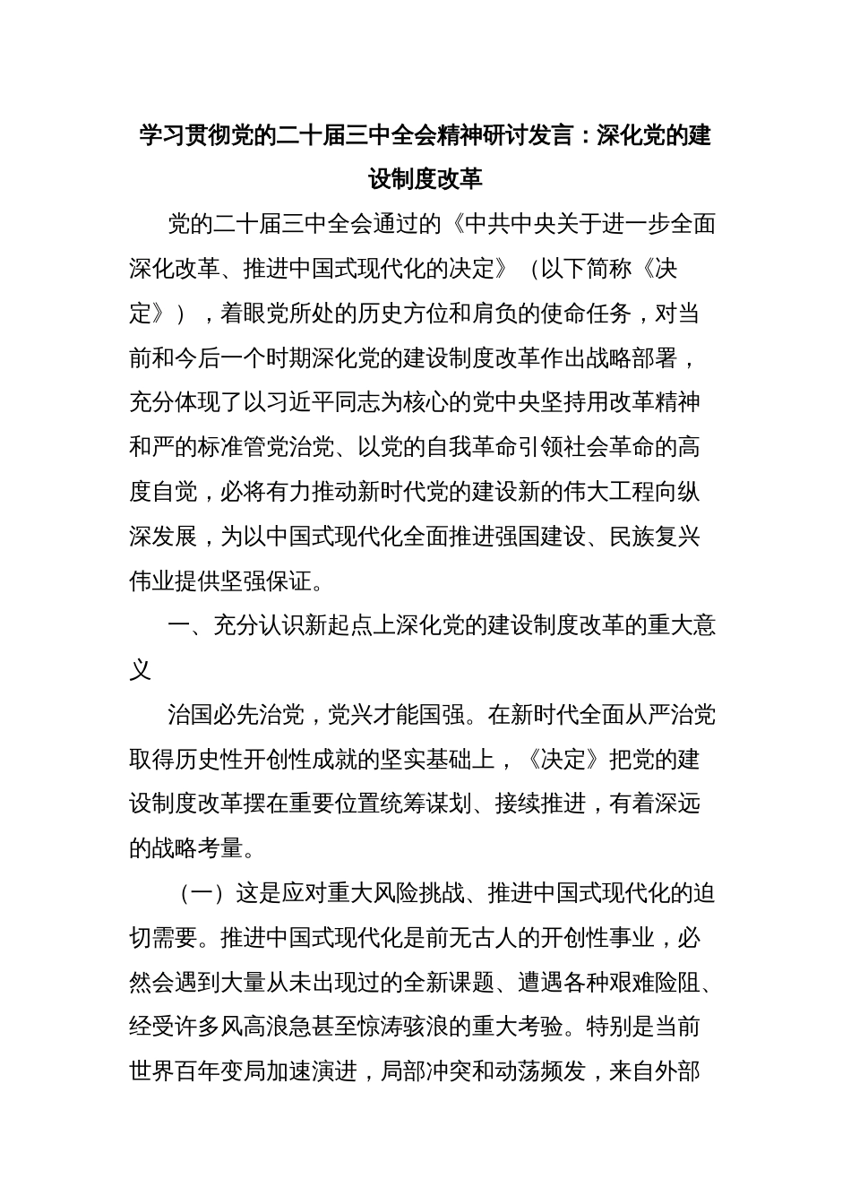 学习贯彻党的二十届三中全会精神研讨发言：深化党的建设制度改革_第1页