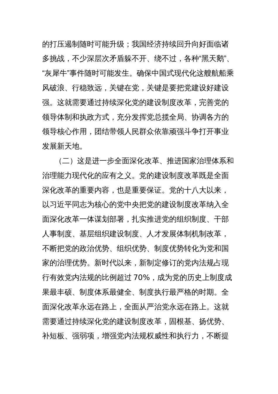 学习贯彻党的二十届三中全会精神研讨发言：深化党的建设制度改革_第2页