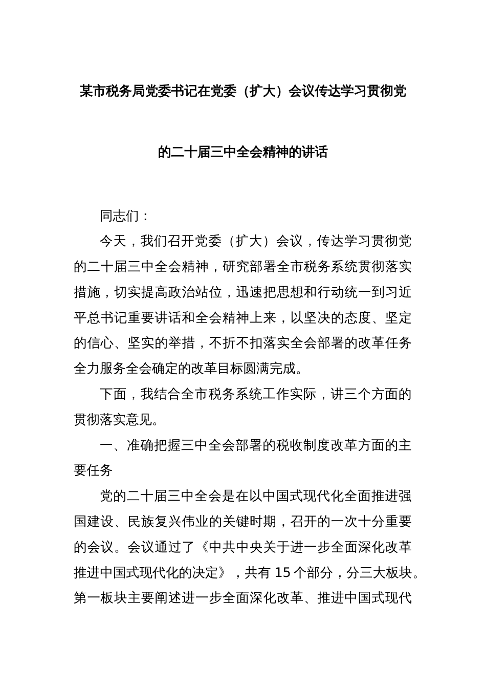 某市税务局党委书记在党委（扩大）会议传达学习贯彻党的二十届三中全会精神的讲话_第1页