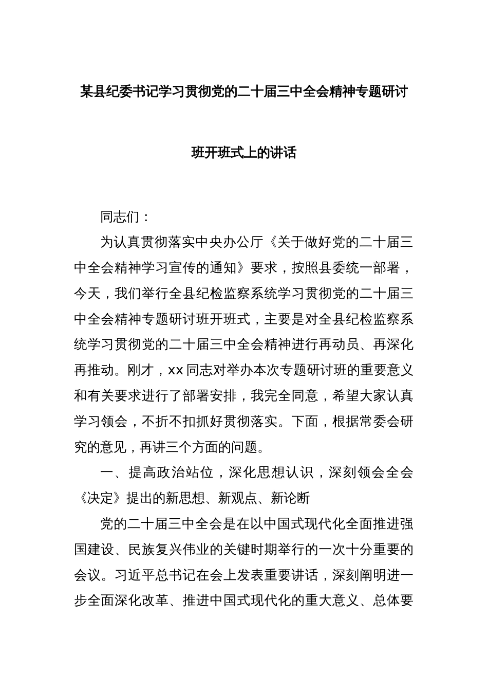 某县纪委书记学习贯彻党的二十届三中全会精神专题研讨班开班式上的讲话_第1页