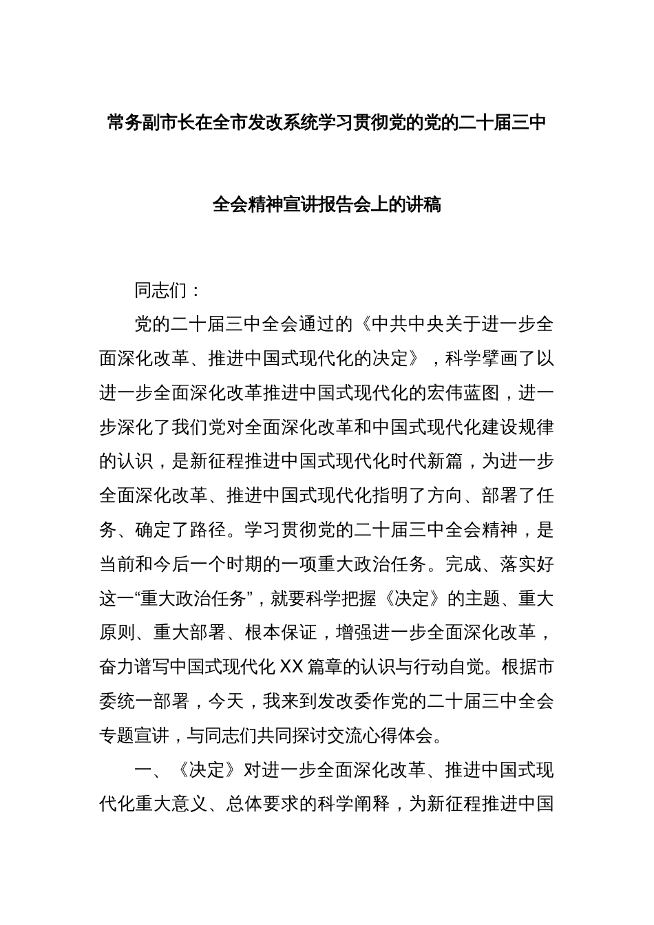 常务副市长在全市发改系统学习贯彻党的党的二十届三中全会精神宣讲报告会上的讲稿_第1页