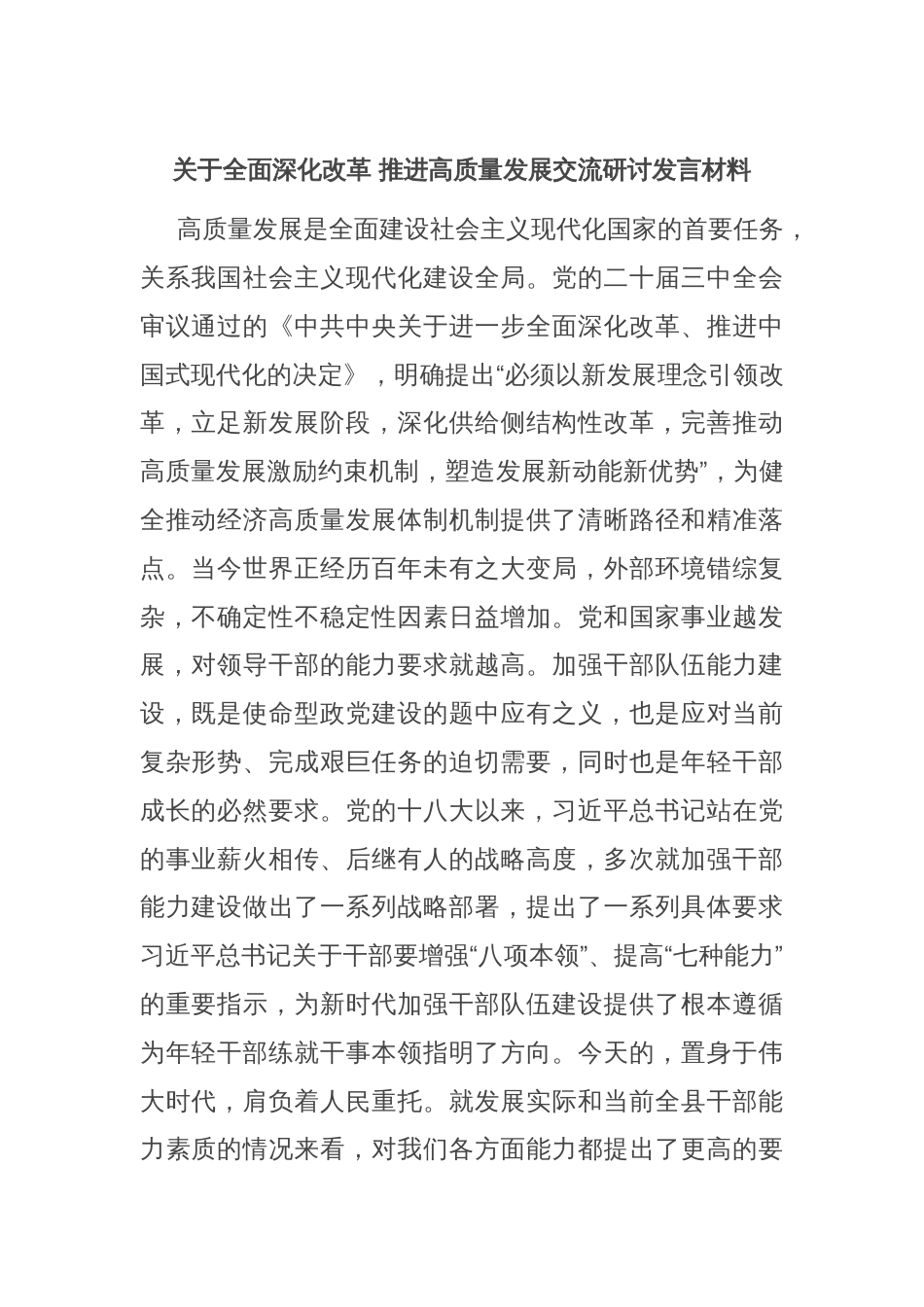 关于全面深化改革 推进高质量发展交流研讨发言材料_第1页