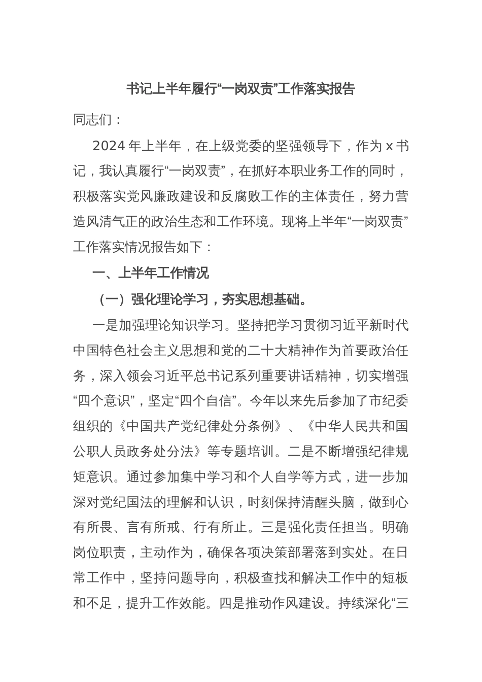 书记上半年履行“一岗双责”工作落实报告_第1页
