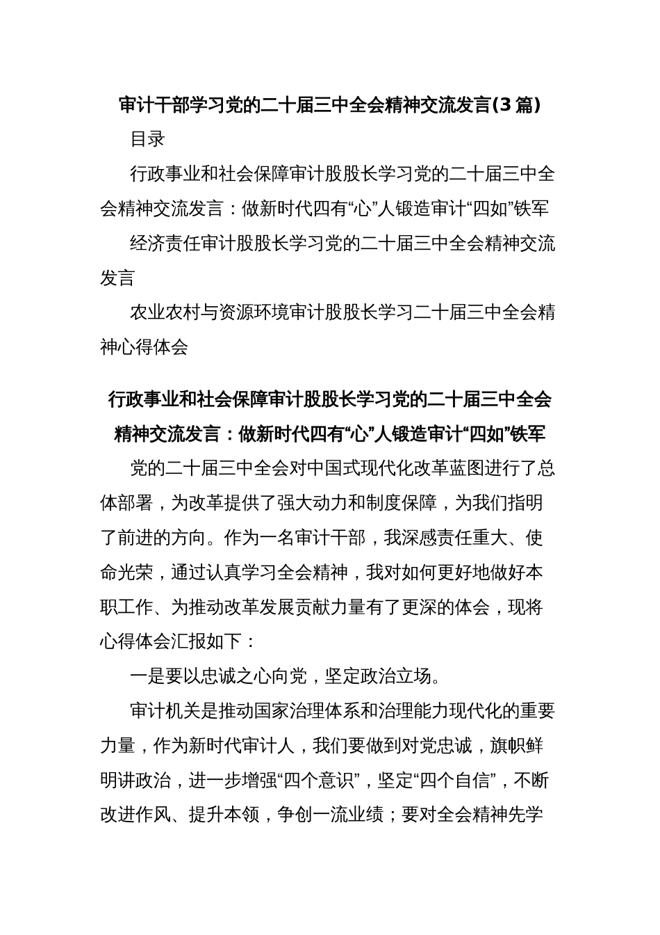 (3篇)审计干部学习党的二十届三中全会精神交流发言_第1页