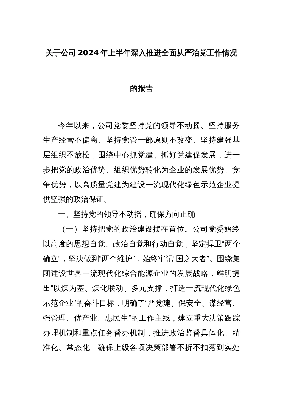 关于公司2024年上半年深入推进全面从严治党工作情况的报告_第1页