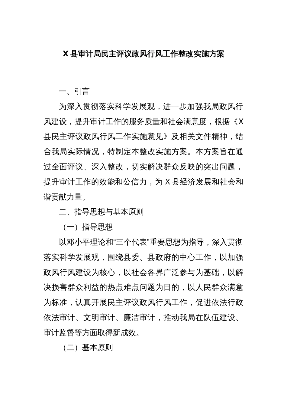 X县审计局民主评议政风行风工作整改实施方案_第1页