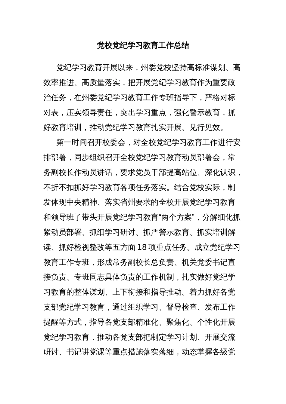 党校党纪学习教育工作总结_第1页