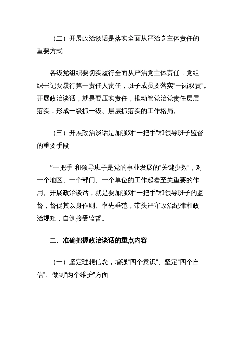 开展政治谈话的领导讲话提纲_第2页