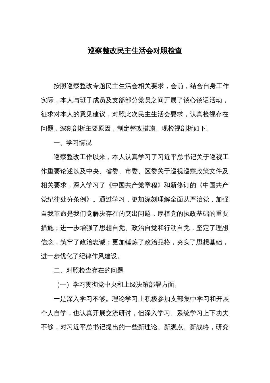 巡察整改民主生活会对照检查_第1页
