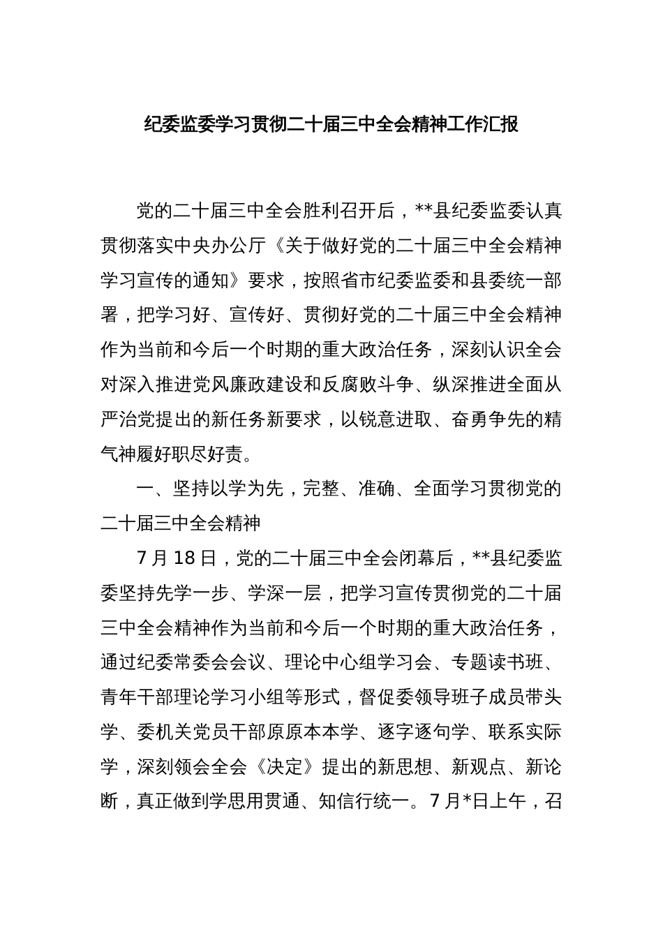 纪委监委学习贯彻二十届三中全会精神工作汇报_第1页