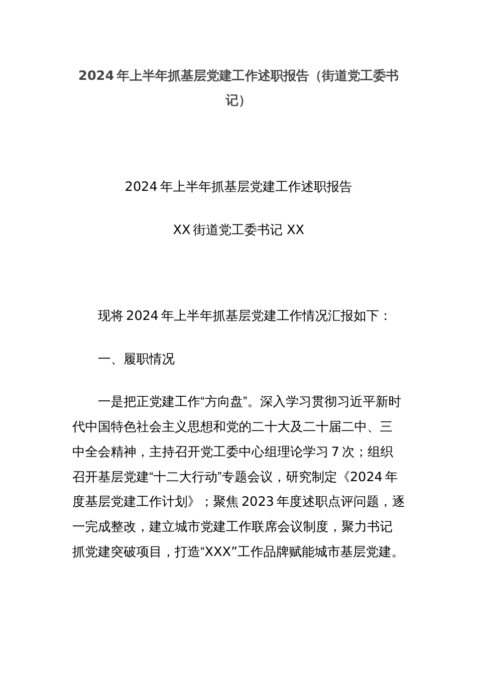 2024年上半年抓基层党建工作述职报告（街道党工委书记）_第1页