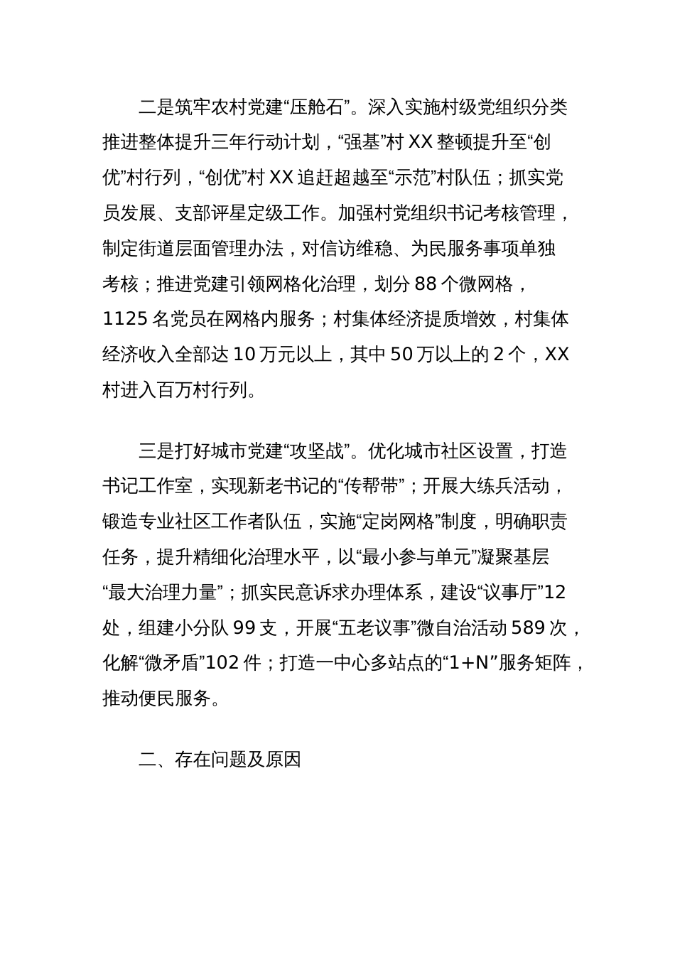 2024年上半年抓基层党建工作述职报告（街道党工委书记）_第2页