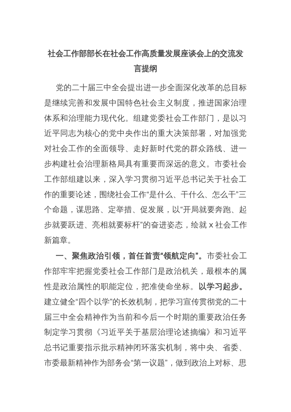 社会工作部部长在社会工作高质量发展座谈会上的交流发言提纲_第1页