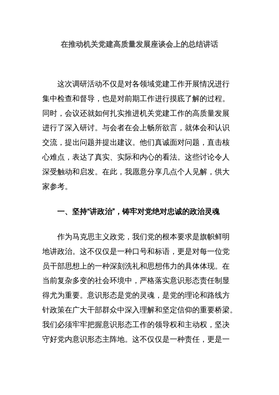 在推动机关党建高质量发展座谈会上的总结讲话_第1页