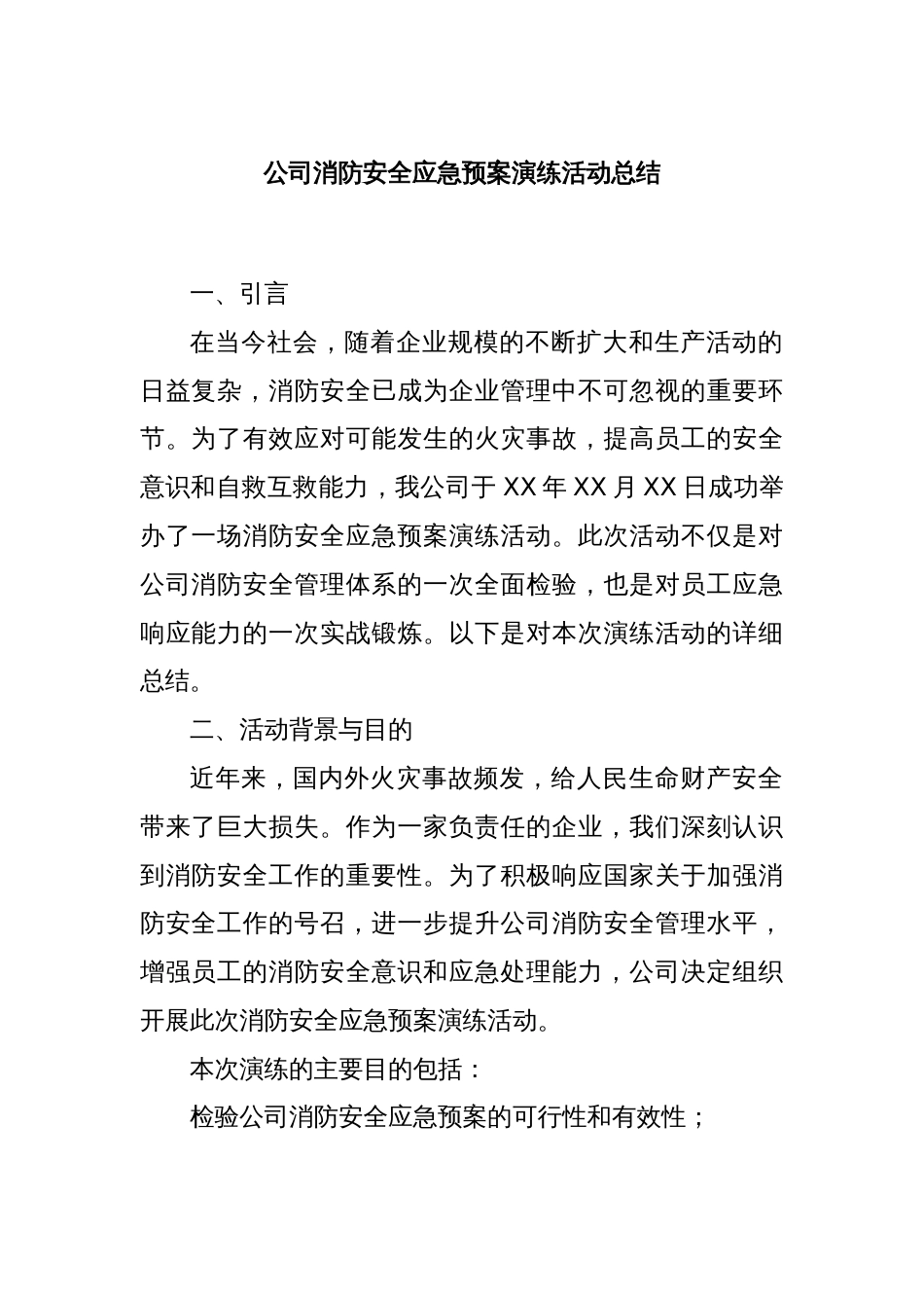 公司消防安全应急预案演练活动总结_第1页