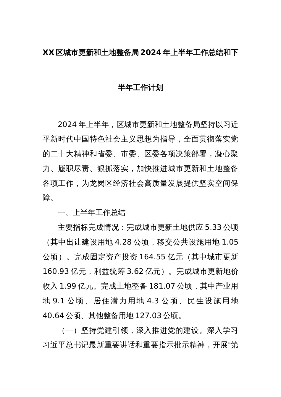 XX区城市更新和土地整备局2024年上半年工作总结和下半年工作计划_第1页