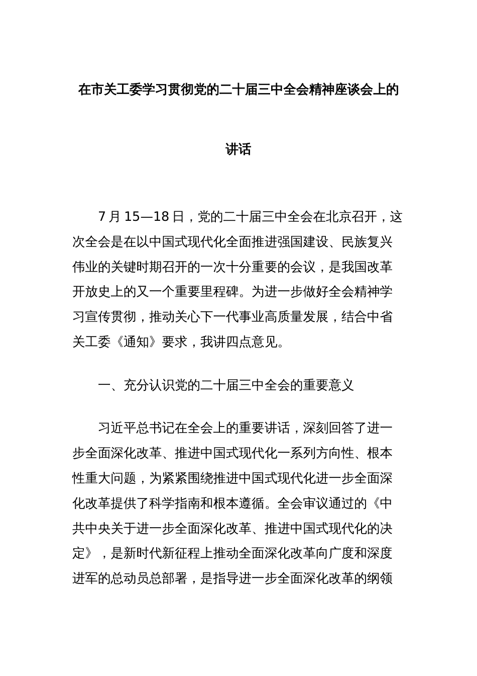 在市关工委学习贯彻党的二十届三中全会精神座谈会的讲话_第1页