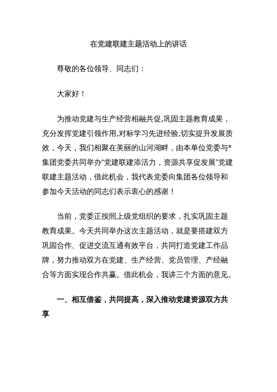 在党建联建主题活动上的讲话_第1页