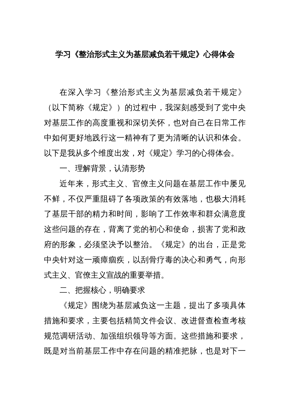 学习《整治形式主义为基层减负若干规定》心得体会_第1页