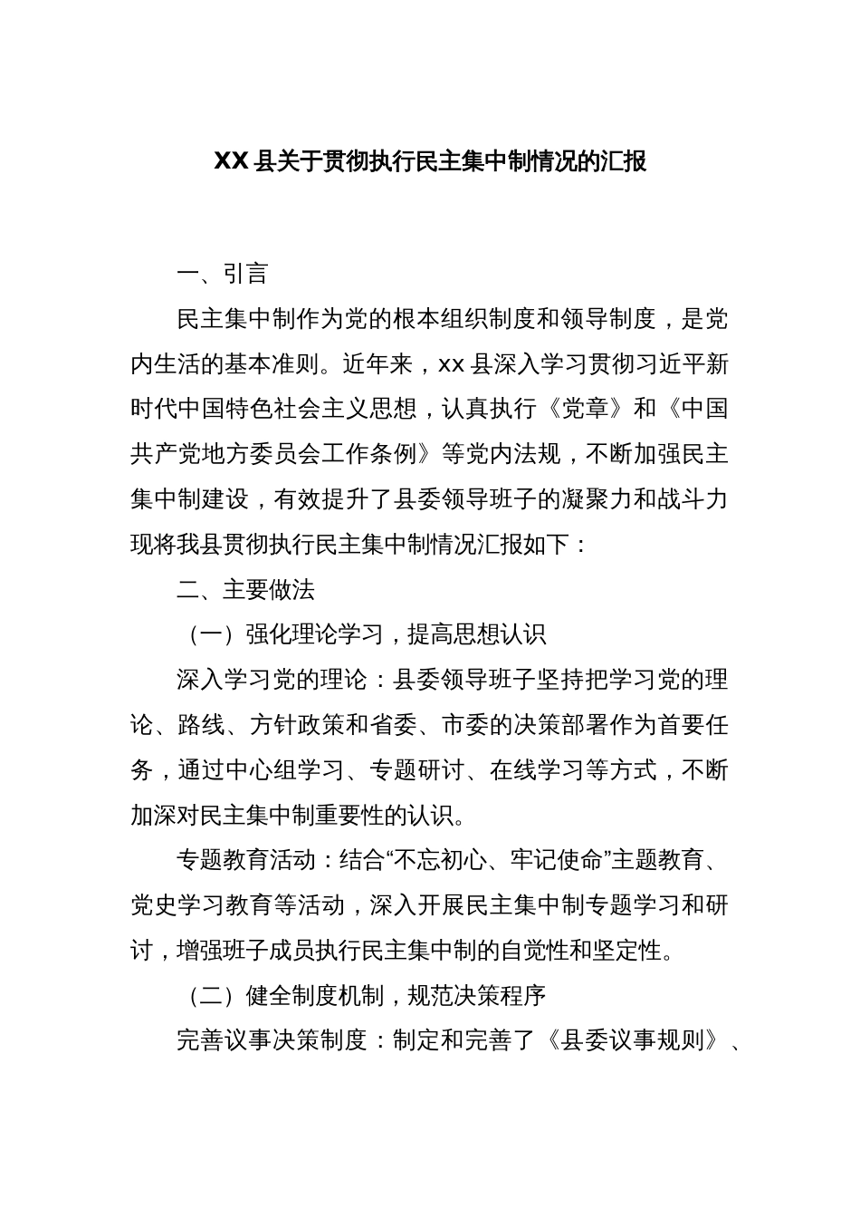 XX县关于贯彻执行民主集中制情况的汇报_第1页