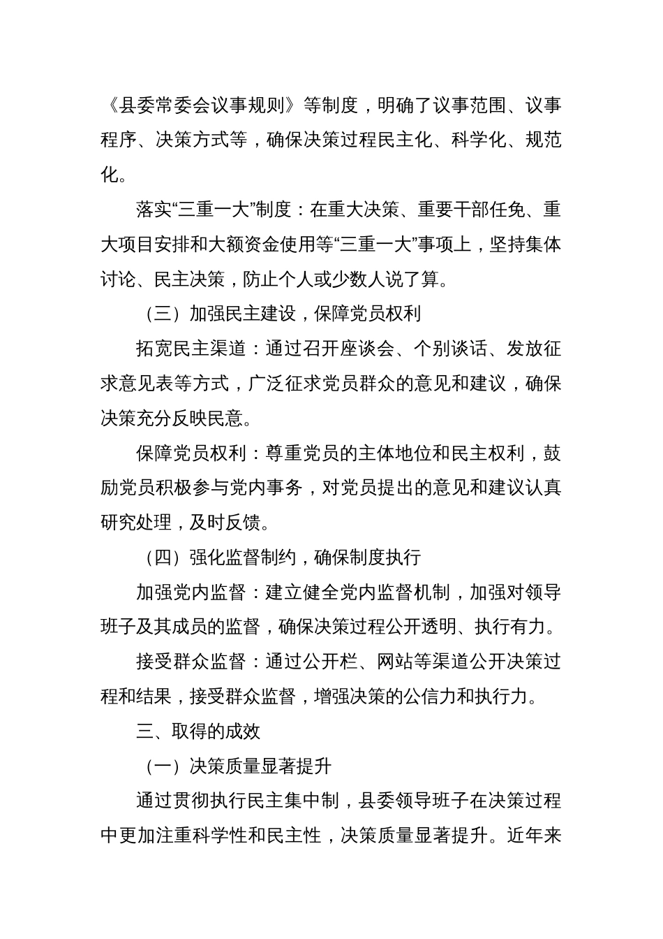 XX县关于贯彻执行民主集中制情况的汇报_第2页