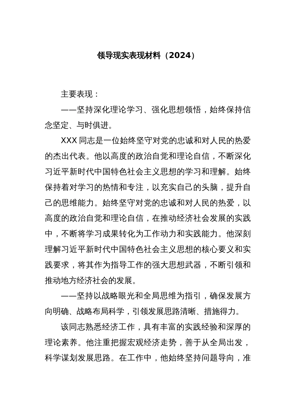 领导现实表现材料（2024）_第1页