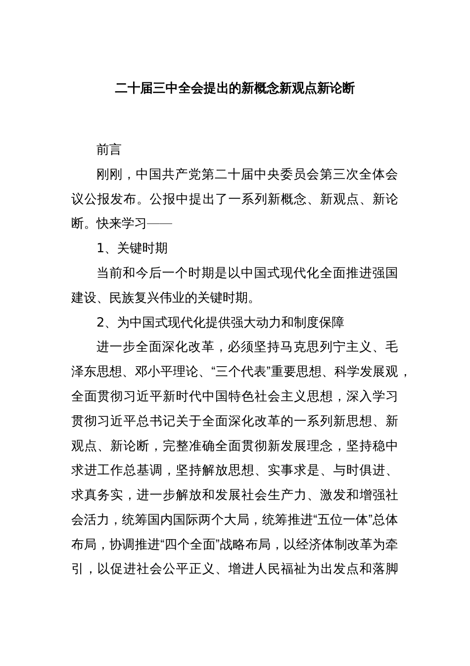 二十届三中全会提出的新概念新观点新论断_第1页