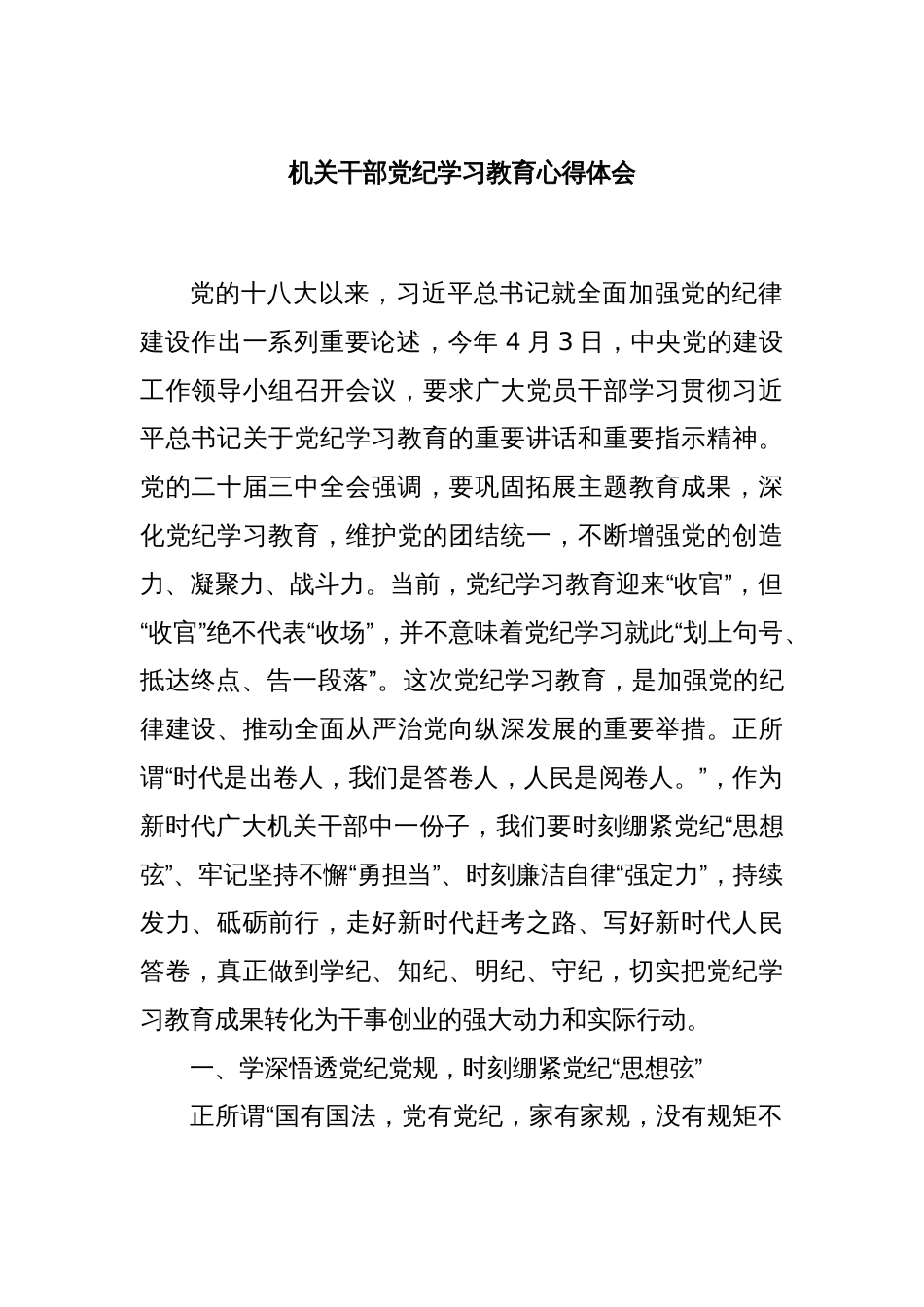 机关干部党纪学习教育心得体会_第1页