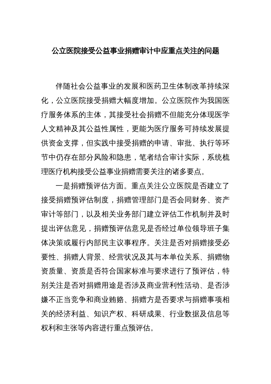 公立医院接受公益事业捐赠审计中应重点关注的问题_第1页