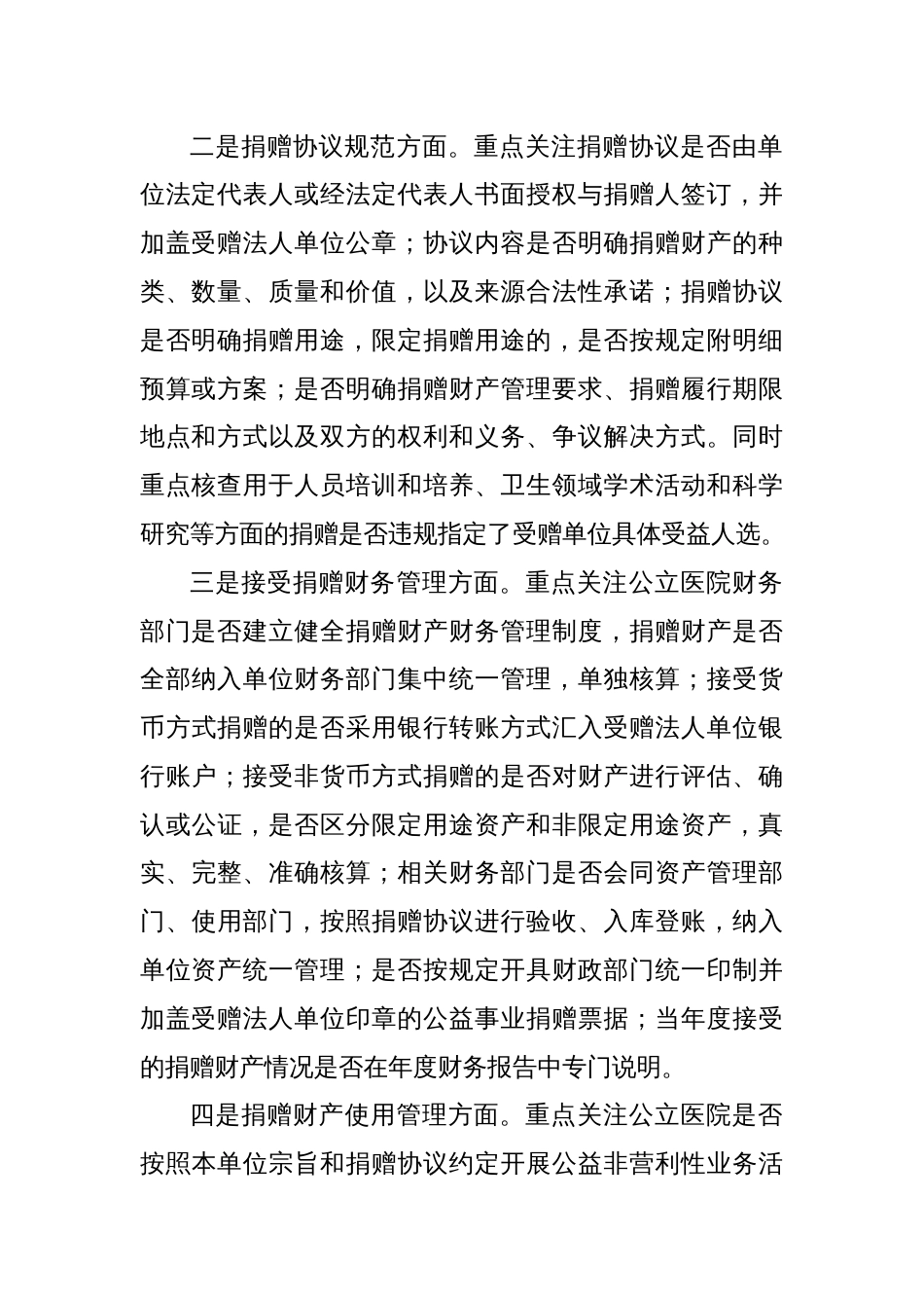 公立医院接受公益事业捐赠审计中应重点关注的问题_第2页