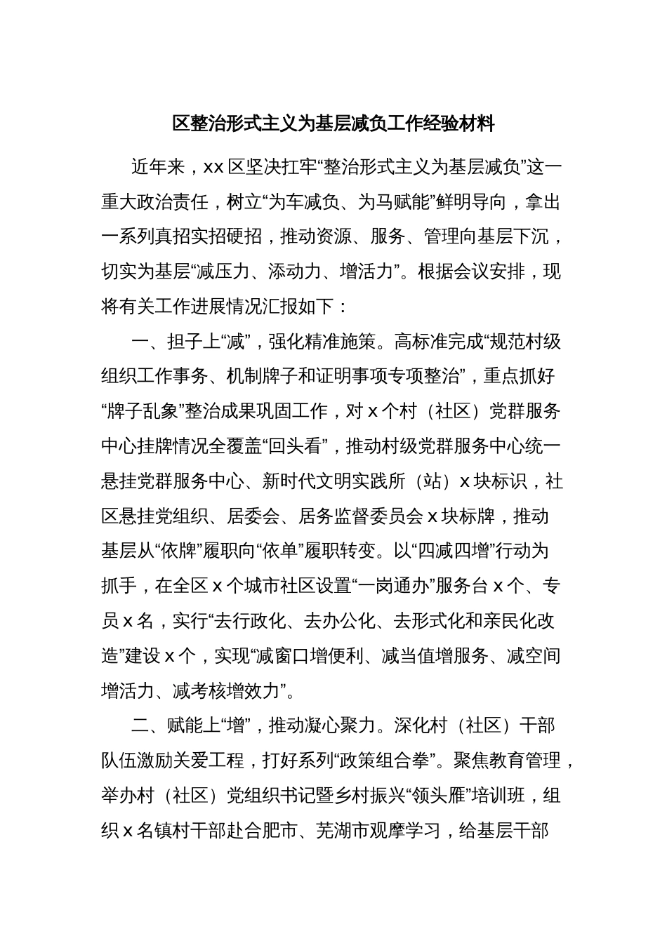 区整治形式主义为基层减负工作经验材料_第1页