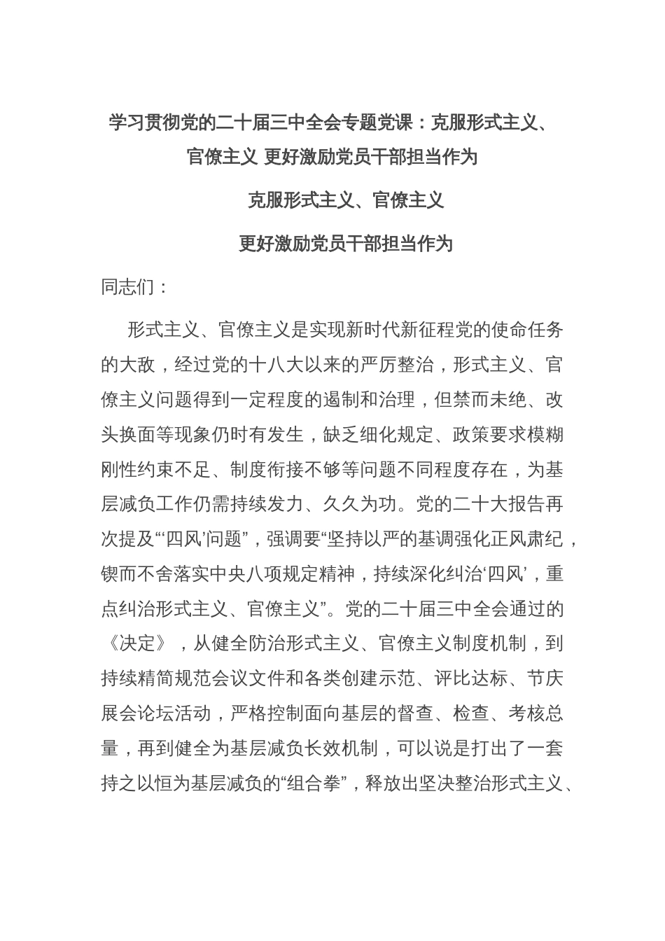 学习贯彻党的二十届三中全会专题党课：克服形式主义、官僚主义 更好激励党员干部担当作为_第1页