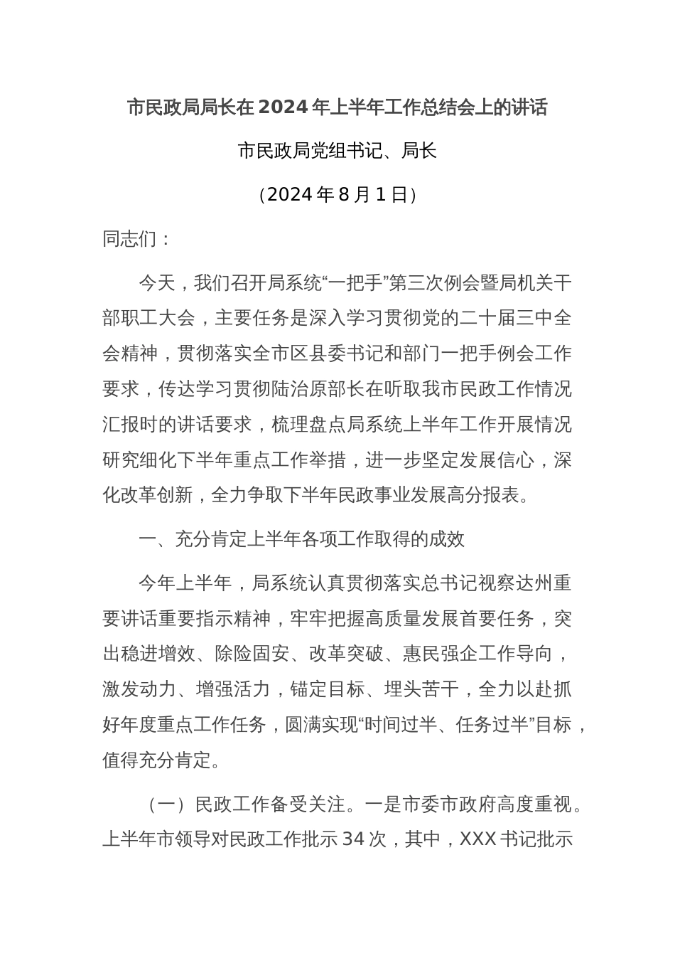 市民政局局长在2024年上半年工作总结会上的讲话_第1页